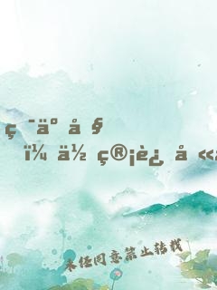 疯了吧，你管这叫冰山女总裁